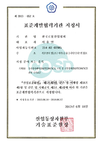 산업표준개발 협력기관 지정서