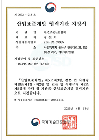 산업표준개발 협력기관 지정서